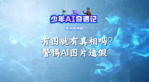 有图就有真相吗？警惕AI图片造假