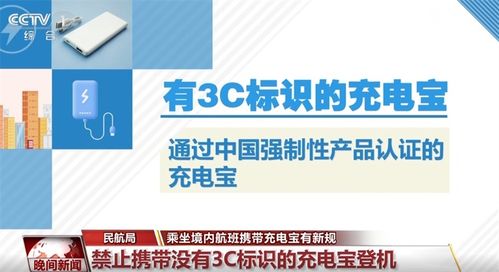 3C标识成充电宝登机标准是否合理？